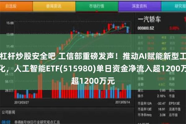 杠杆炒股安全吧 工信部重磅发声！推动AI赋能新型工业化，