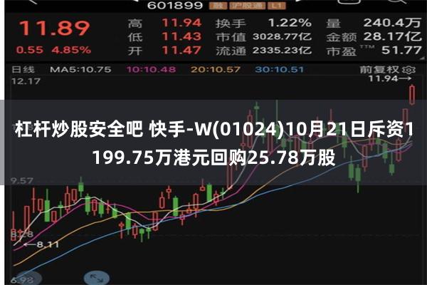 杠杆炒股安全吧 快手-W(01024)10月21日斥资1199.75万港元回购25.78万股