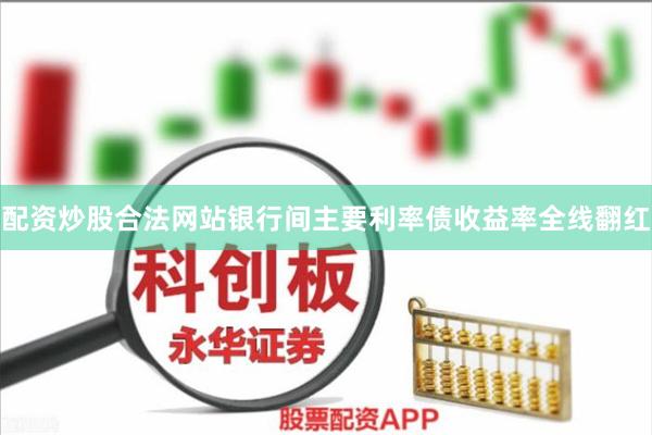 配资炒股合法网站　　银行间主要利率债收益率全线翻红