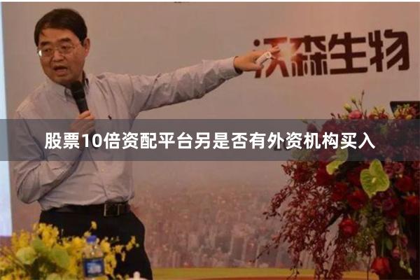 股票10倍资配平台另是否有外资机构买入
