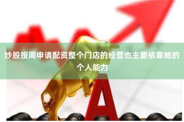 炒股按周申请配资整个门店的经营也主要依靠她的个人能力