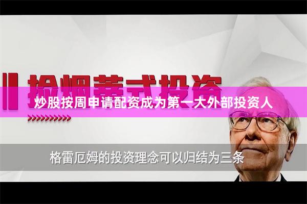 炒股按周申请配资成为第一大外部投资人