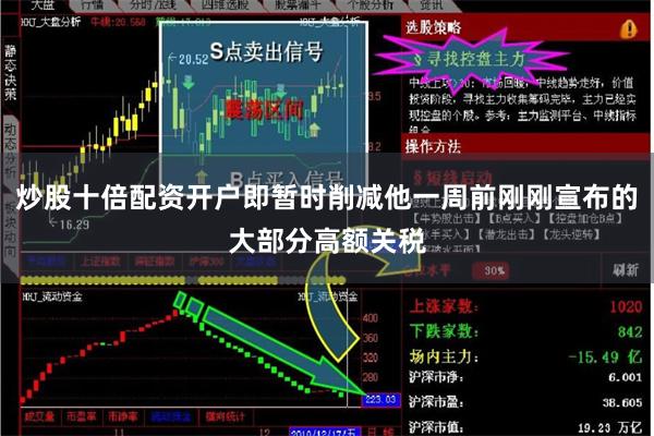 炒股十倍配资开户即暂时削减他一周前刚刚宣布的大部分高额关税
