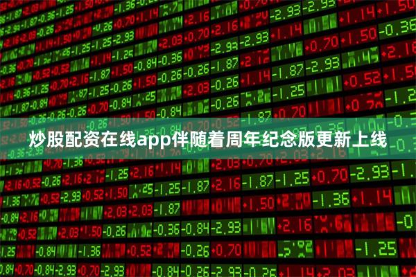 炒股配资在线app伴随着周年纪念版更新上线