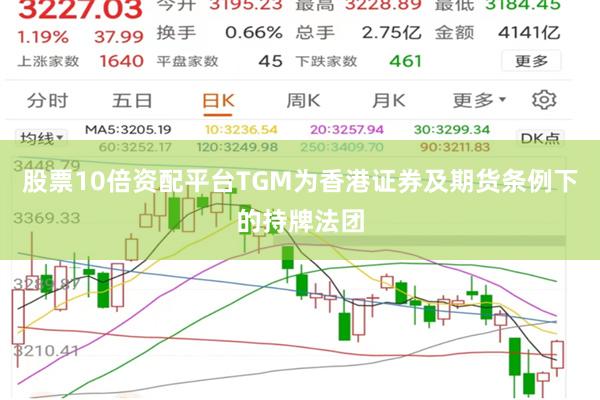股票10倍资配平台TGM为香港证券及期货条例下的持牌法团