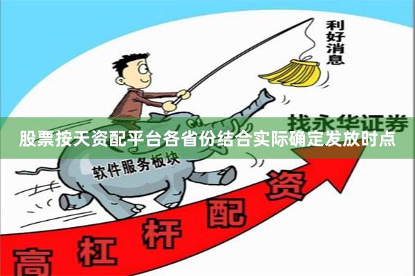 股票按天资配平台各省份结合实际确定发放时点