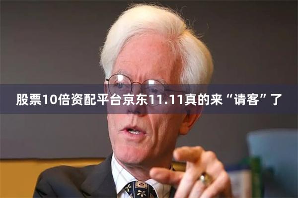 股票10倍资配平台京东11.11真的来“请客”了