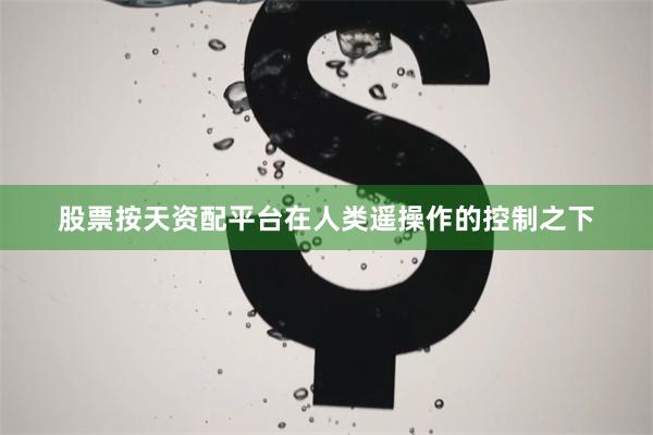 股票按天资配平台在人类遥操作的控制之下